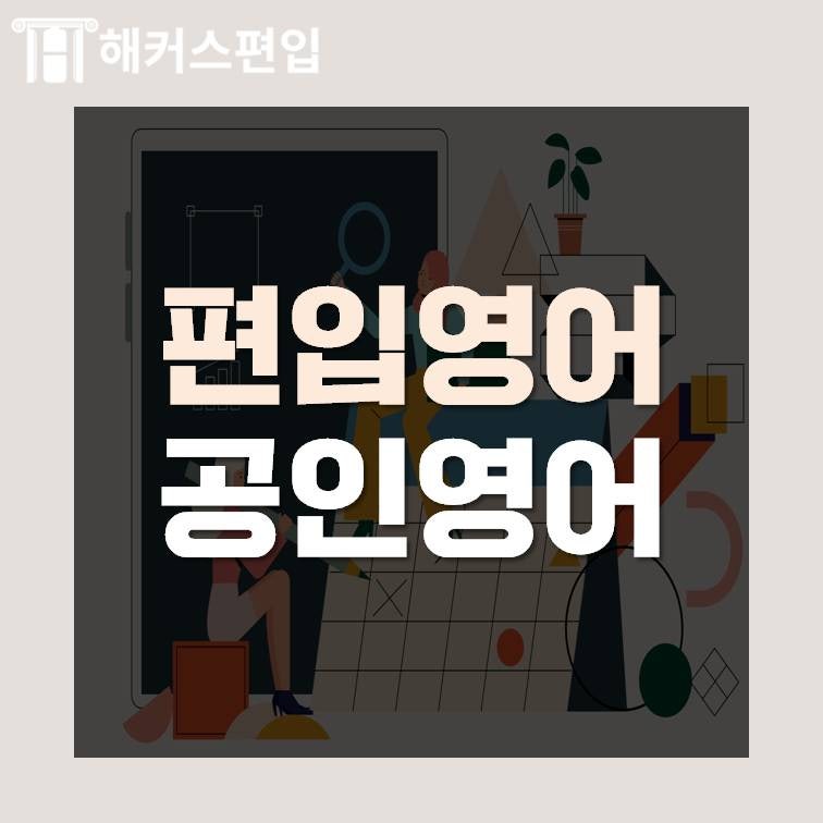편입영어시험 혹은 공인영어편입 무엇을 준비하면 좋을까? : 네이버 블로그 편입영어시험 혹은 공인영어편입 무엇을 준비하면 좋을까? : 네이버 블로그