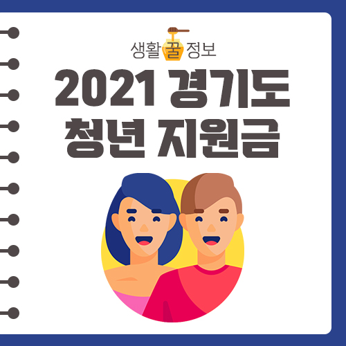  2021 경기도 청년 지원금 종류 및 신청 방법 완벽 정리!