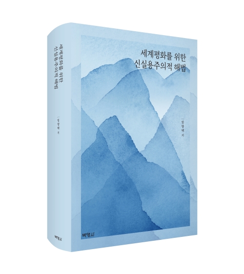 [신간] 세계평화를 위한 신실용주의적 해법