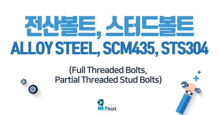  15-1,2. 전산볼트, 스터드볼트 (Full Threaded Bolts, Partial Threaded Stud Bolts) - ALLOY STEEL, SCM435, STS304