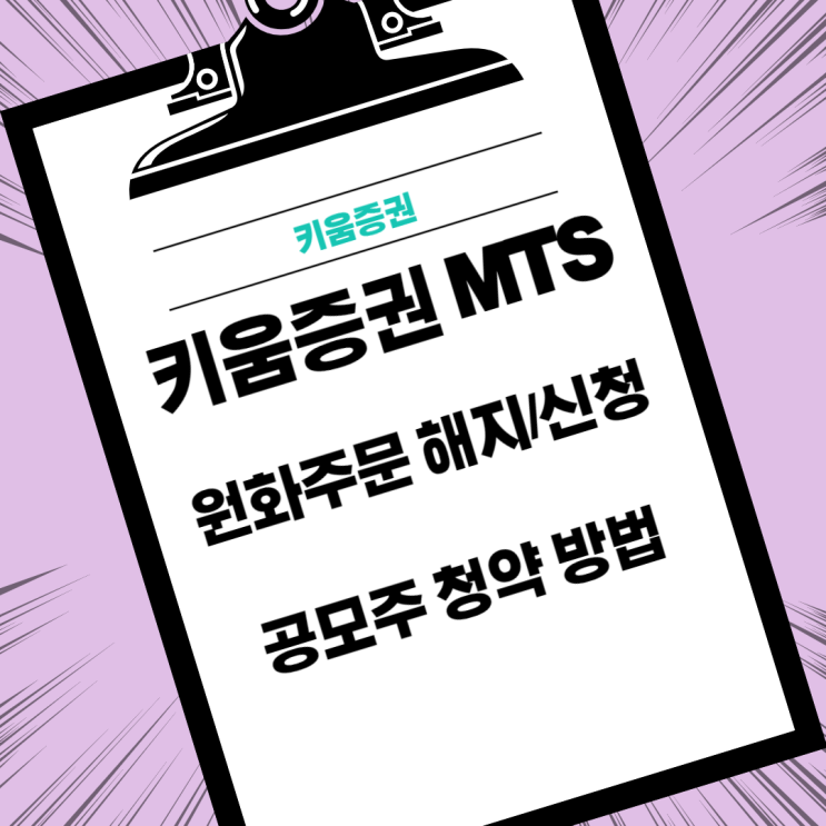  키움증권 공모주 청약 신청, 원화주문계좌 해지 방법(영웅문S, 키움증권MTS)