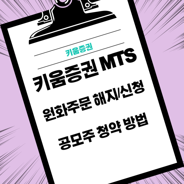 키움증권 공모주 청약 신청, 원화주문계좌 해지 방법(영웅문S, 키움증권MTS)