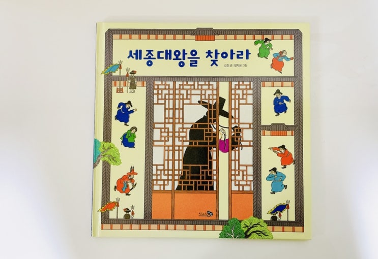  세종대왕을 찾아라 / 놀이로 익히는 역사 그림책 / 세종대왕 이야기 / 한글 이야기