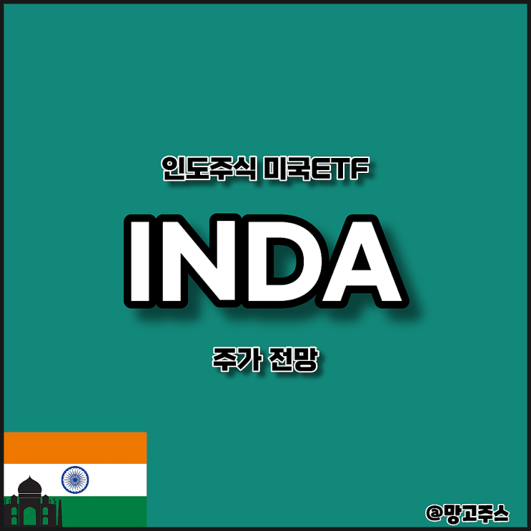 인도주식 상위 85%기업에 투자하는 인도ETF  INDA주가 전망 및 배당정보