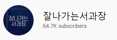  인플루언서 리뷰3. 잘나가는 서과장