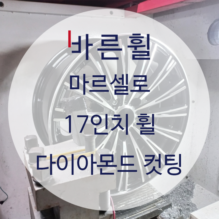  마르셀로 17인치 휠 다이아몬드 컷팅