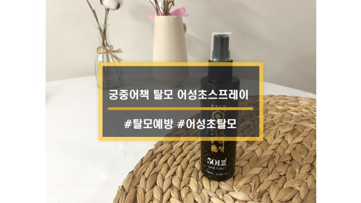  제품ㅣ궁중어책 탈모 어성초 스프레이로 두피 열잡고, 탈모관리하세요