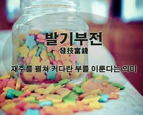 기발한 사자성어 알아 볼까요? 기발한 사자성어 알아 볼까요?