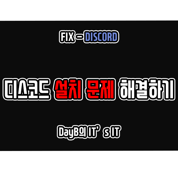 디스코드(Discord) 설치가 안 될 때 해결 방법은?