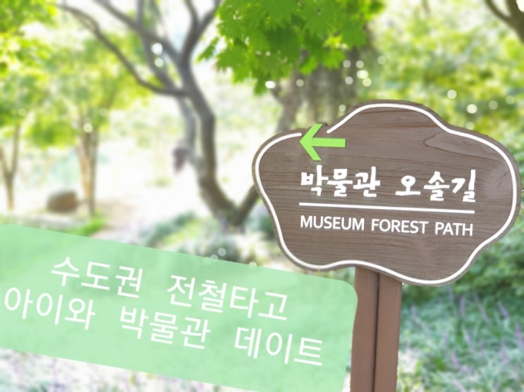 몇 번을 가도 재미있는 수도권 전천타고 아이들과 가볼만한 곳 국립중앙박물관 이촌역 전시정보와 예약안내 몇 번을 가도 재미있는 수도권 전천타고 아이들과 가볼만한 곳 국립중앙박물관 이촌역 전시정보와 예약안내