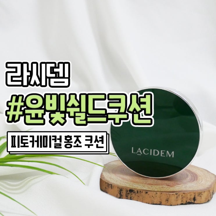  라시뎀쿠션 피토케미컬 홍조에 좋은 윤빛쉴드쿠션