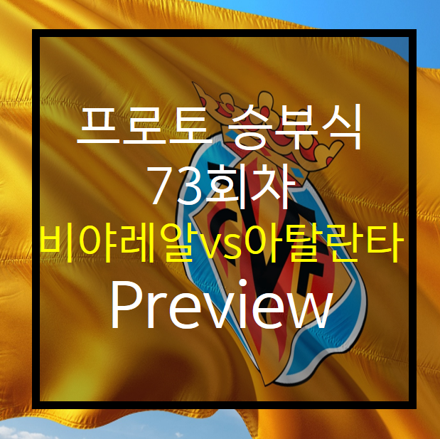  프로토 승부식 73회차) 비야레알 vs 아탈란타 Preview
