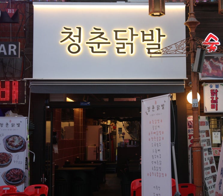  [노원술집]노원역맛집 청춘닭발 맛있게 매운 무뼈닭발 푸짐한 안주