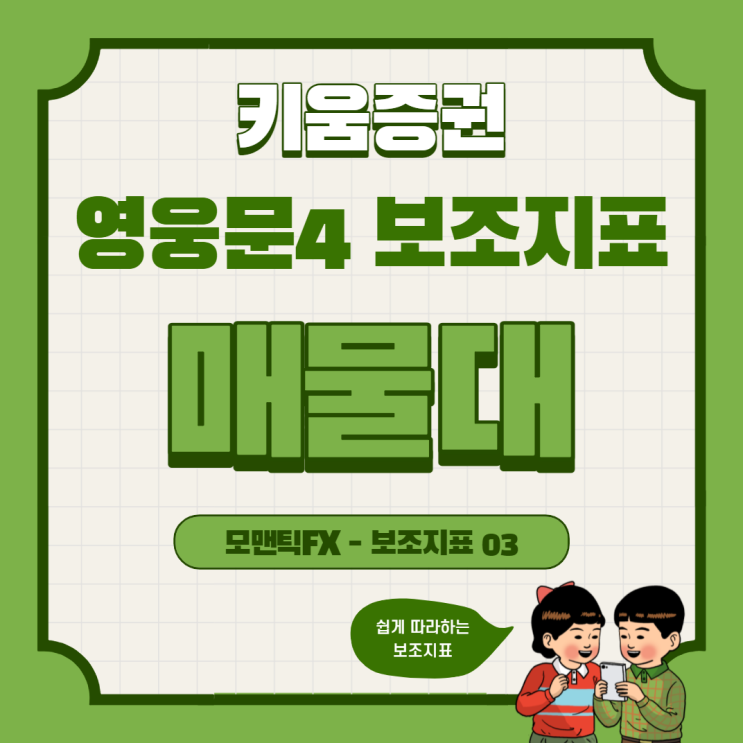 [모맨틱FX] 키움증권 영웅문4 보조지표03 :: 매물대
