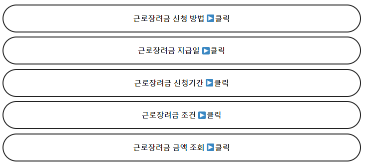  근로장려금 신청 방법 | 지급일 신청기간 조건 조회 지급 금액 조회 5분만에 알아보기