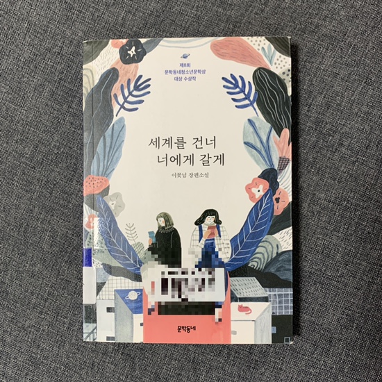  세계를 건너 너에게 갈게 이꽃님 장편소설
