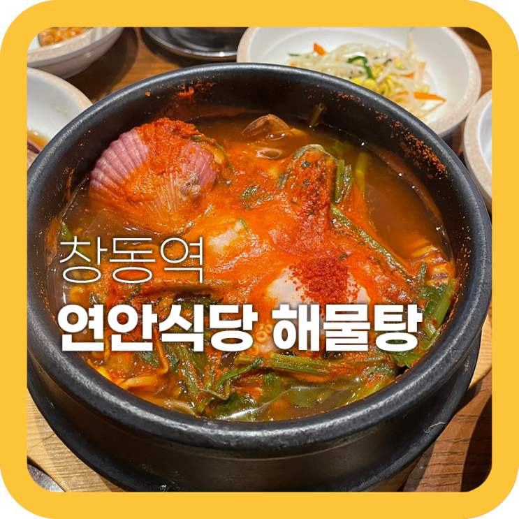 연안식당 해물탕 창동역 맛집 해물뚝배기 존맛탱 연안식당 해물탕 창동역 맛집 해물뚝배기 존맛탱