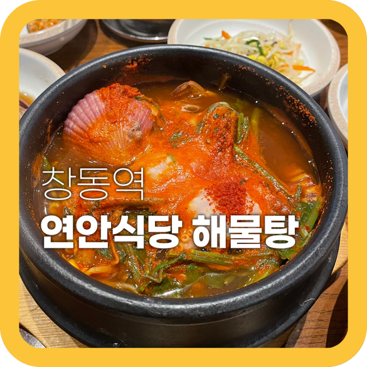 연안식당 해물탕 창동역 맛집 해물뚝배기 존맛탱