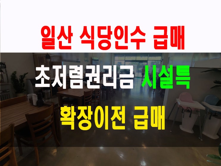 일산 1층가든형상가임대 66평  급매 초저렴한 거의무권리금으로 식당인수 시설A+++ 거의 꽁짜로 시설인수받아보세요