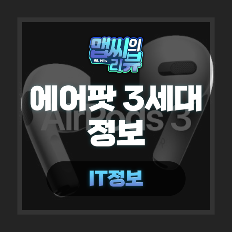  에어팟 3세대 가격 기능 총정리