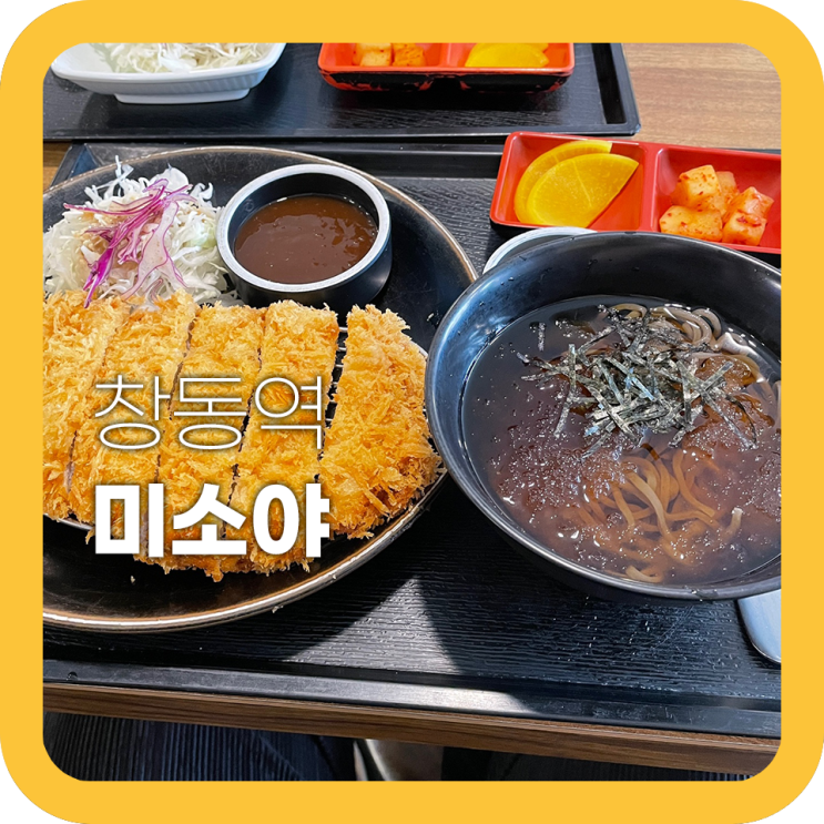 창동 돈까스 미소야 생각보다 맛있어 창동 돈까스 미소야 생각보다 맛있어