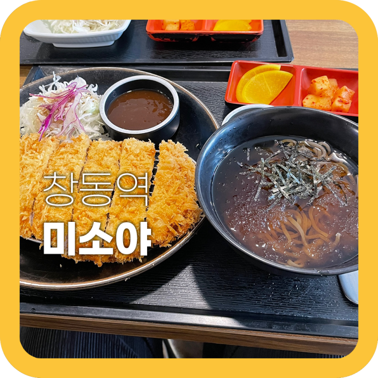 창동 돈까스 미소야 생각보다 맛있어