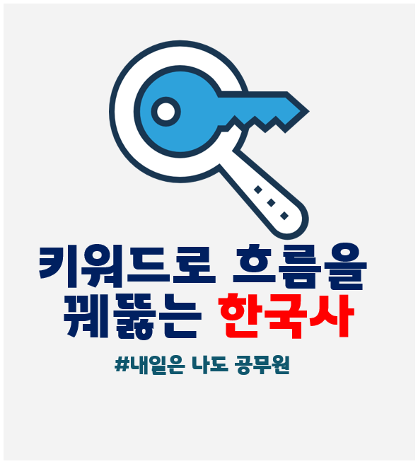 서울노량진, 목동, 중랑구공무원학원 : 키워드로 흐름 꿰뚫는 한유진 키워드 한국사
