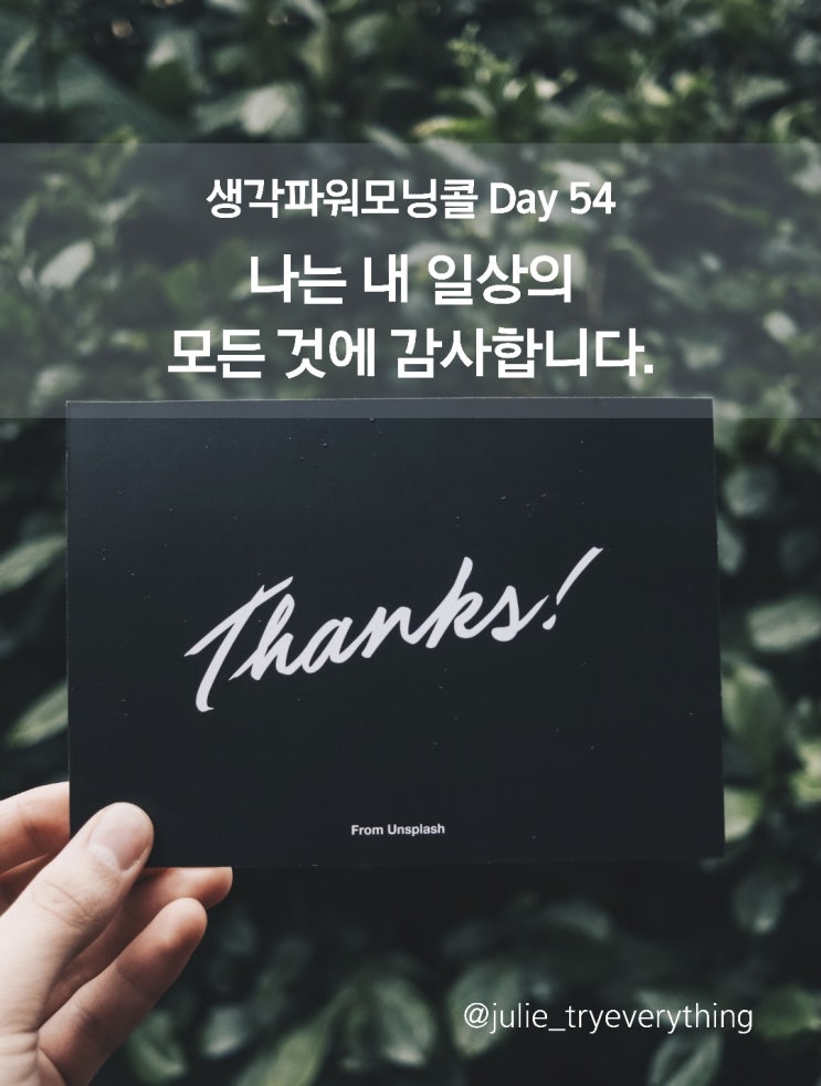 미라클모닝 생각파워모닝콜 Day 54_감사하기