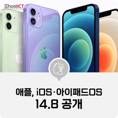[IT 소식] 애플, iOS·아이패드OS 14.8 공개