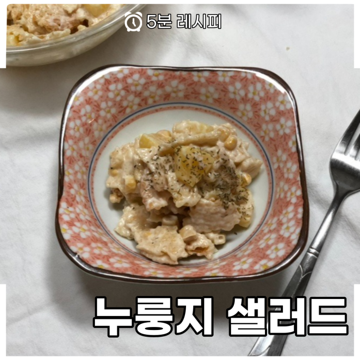  [5분레시피] 초간단 & 별미 누룽지 샐러드 만들기