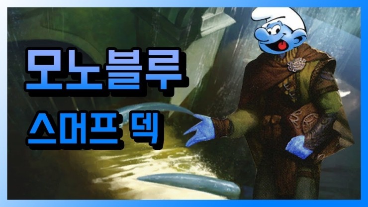  모노블루 밀덱 (매직더개더링 아레나)