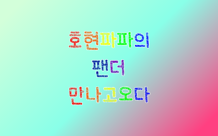  판다 사육기지 : 판다들의 고향에 다녀오다.