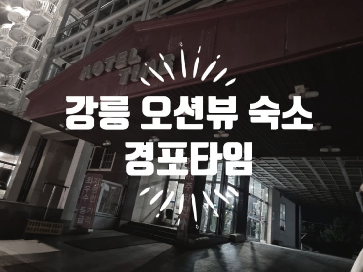  강릉 경포대 오션뷰 숙소 경포타임