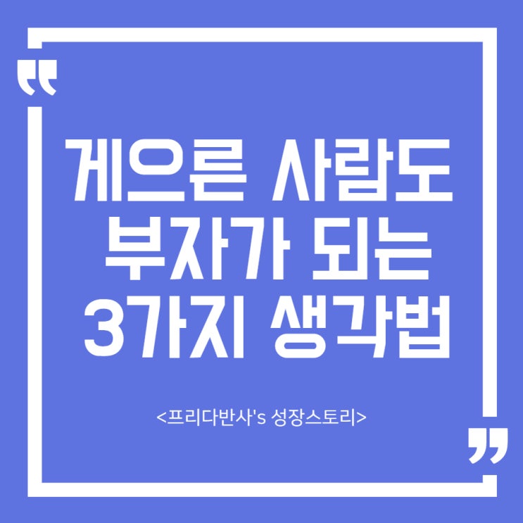  [단상] 게으른 사람도 부자가 되는 3가지 생각법