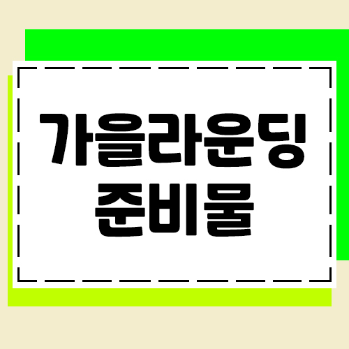  가을라운딩에서 필요한 준비물을 알아보도록해요.