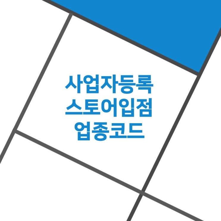  사업자등록 신청 스마트 스토어 업종코드