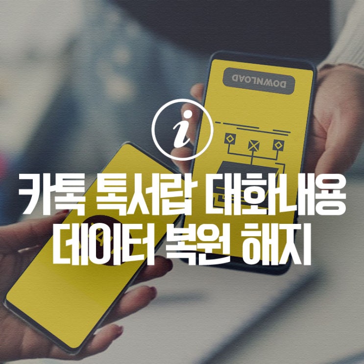 휴대폰 변경시 카카오톡 대화내용 데이터 복원, 카톡 톡서랍 해지하는 방법