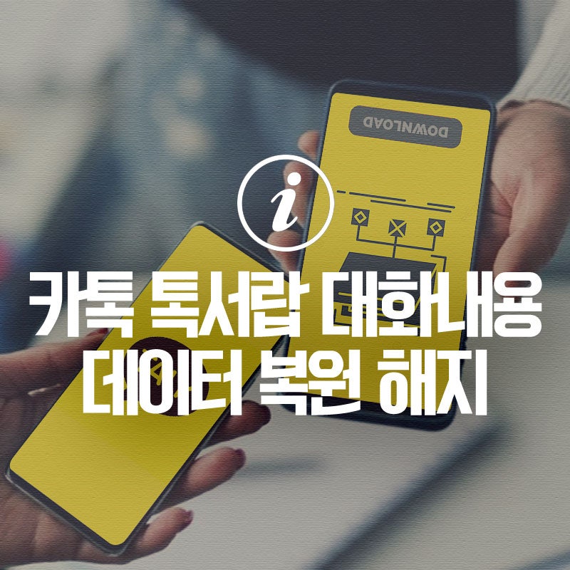 휴대폰 변경시 카카오톡 대화내용 데이터 복원, 카톡 톡서랍 해지하는 방법