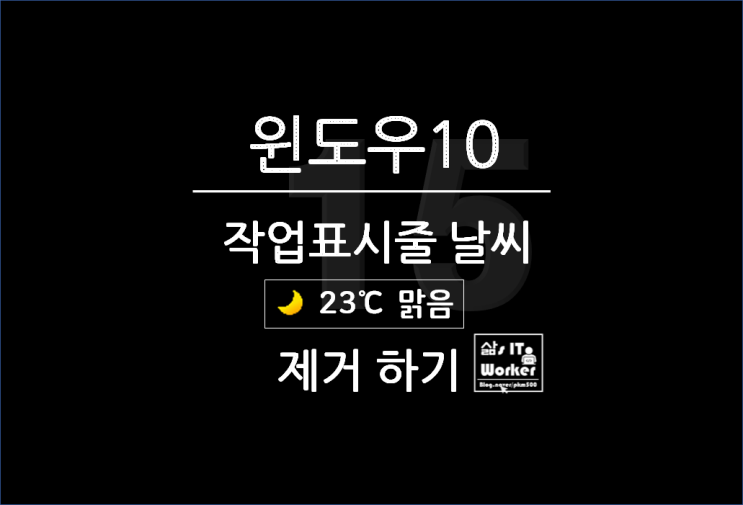  윈도우 작업표시줄 날씨 기능 변경 및 제거