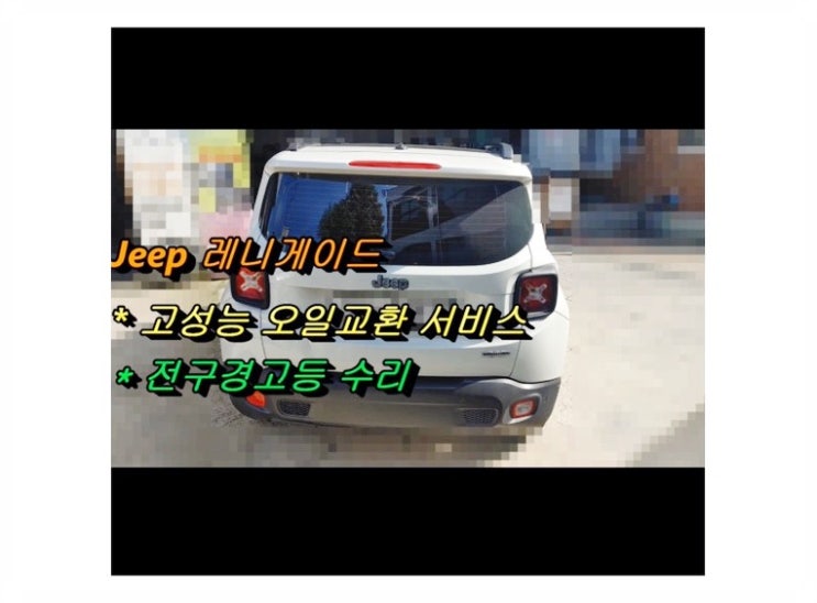 2016 지프 레니게이드 깨끗하고 좋은 엔진오일교환+전구경고등 수리편 , 부천벤츠BMW수입차정비합성엔진오일소모품교환전문점 부영수퍼카