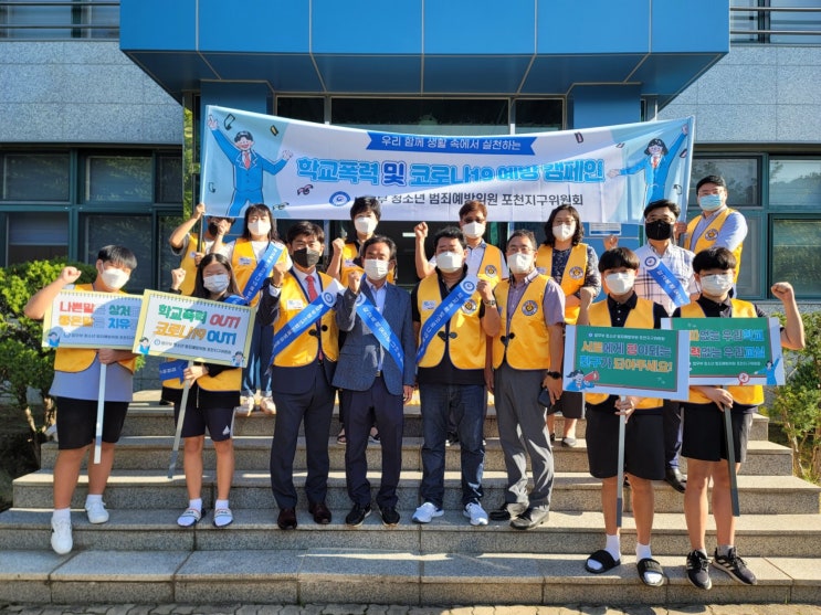  법무부 청소년 범죄예방위원 포천지구위원회 이동중학교 학교폭력 및 코로나19 예방 캠페인 실시