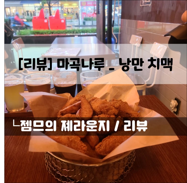  <마곡나루 술집 / 낭만치맥> 마곡나루 치킨하기 좋은곳
