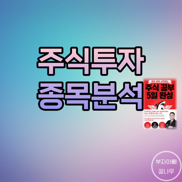  종목을 분석해보자 (Feat. '주식 공부 5일 완성')