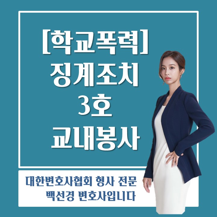  학폭위 징계조치 3호(교내봉사)