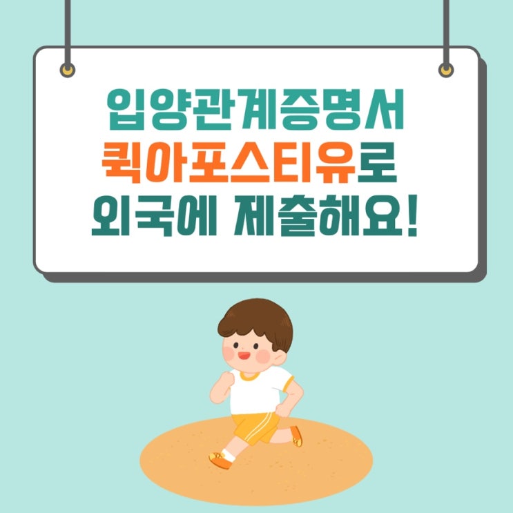  입양관계증명서 퀵아포스티유로 외국에 제출해요~