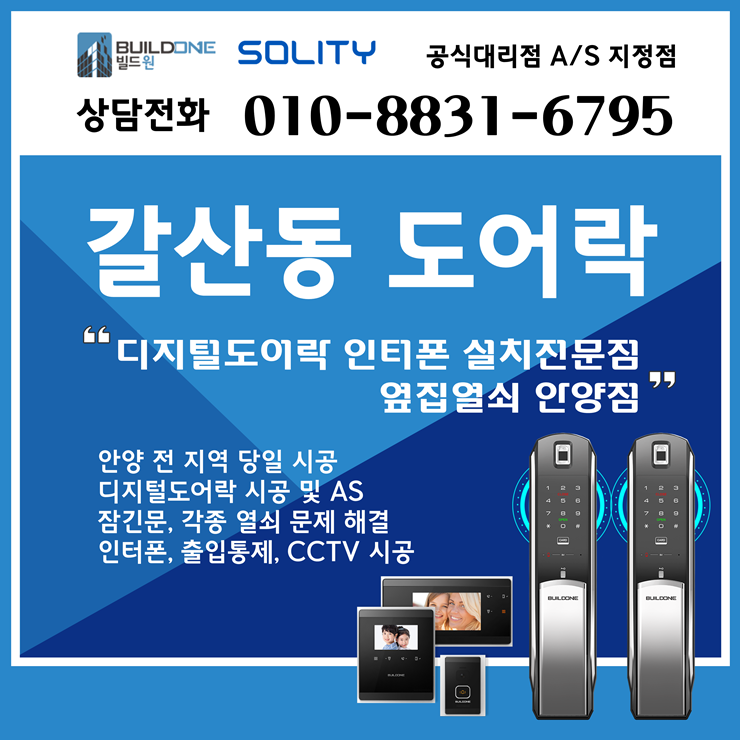  갈산동도어락, 열쇠 안양 신촌동 유리문번호키 시공후기