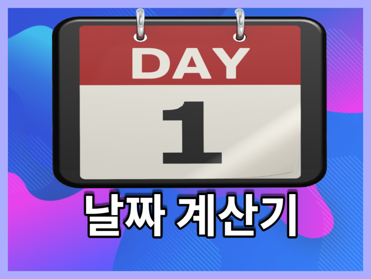  네이버 날짜 계산기: 스마트하게 이용하기