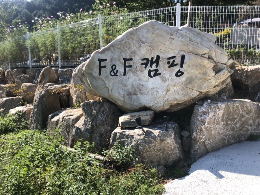 F&F캠핑장 사진 1