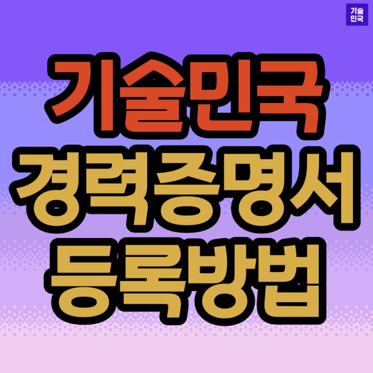  기술민국 경력증명서 등록방법
