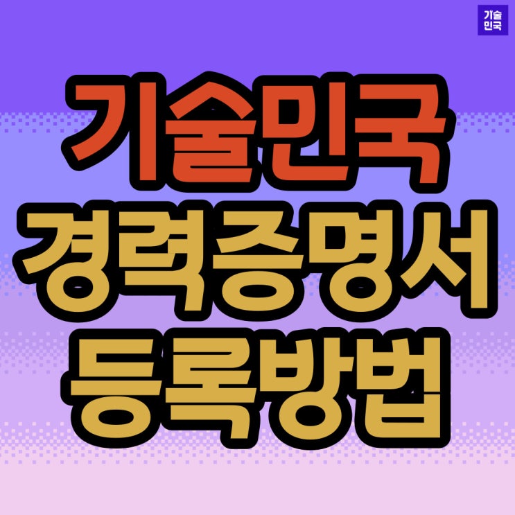 기술민국 경력증명서 등록방법